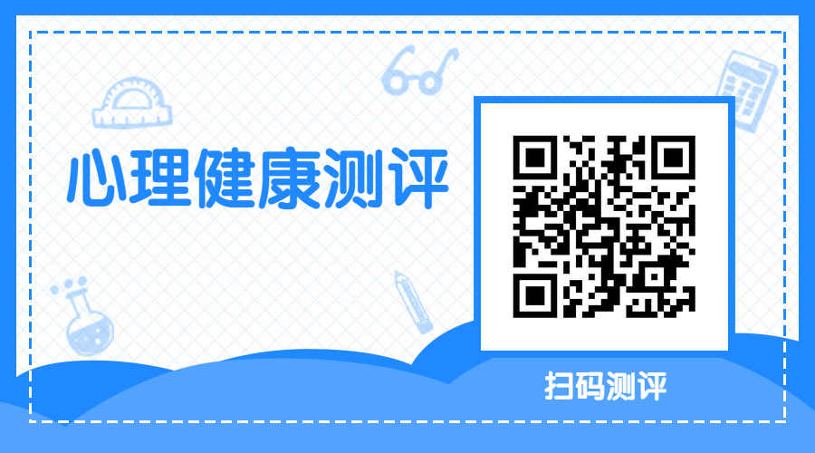 心理健康测评量表 海报.png
