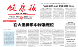 马恩祥谈公立医院绩效考核观点上《健康报》头版头条
