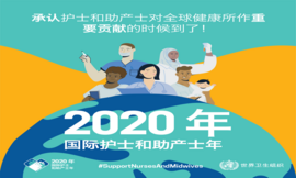 世界卫生大会将2020年定为国际护士和助产士年