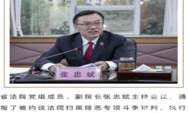 湖北省高院副院长张忠斌办公室内自杀身亡 三天前曾主持会议