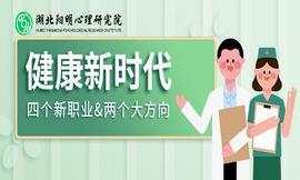 健康中国时代 心理师的四个新职业与两个大方向