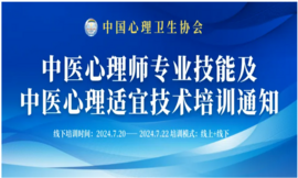中国心理卫生协会中医心理师专业技能及中医心理适宜技术培训通知