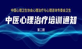 中国心理卫生协会心理治疗与心理咨询专委会|中医心理治疗培训通知(第二期)