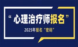 纯干货 | 2025年心理治疗师报名攻略