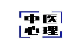 中医心理治疗角色训练小组设置与中医心理治疗相关制度汇总