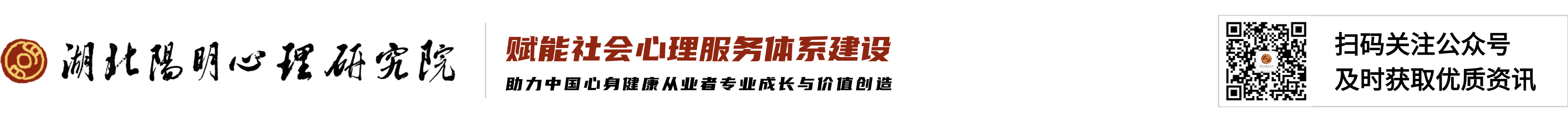湖北阳明心理研究院